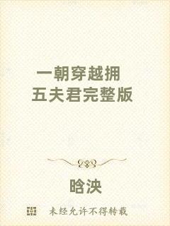 一朝穿越擁五夫君完整版