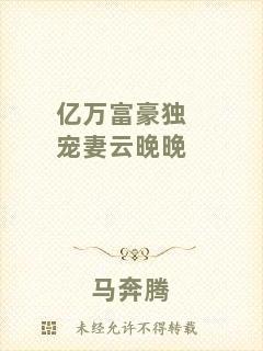 億萬(wàn)富豪獨(dú)寵妻云晚晚