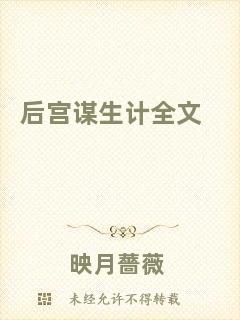后宮謀生計全文