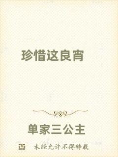 珍惜這良宵