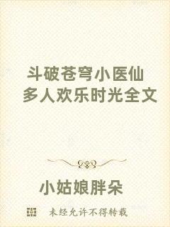斗破蒼穹小醫(yī)仙多人歡樂時(shí)光全文