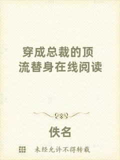 穿成總裁的頂流替身在線閱讀