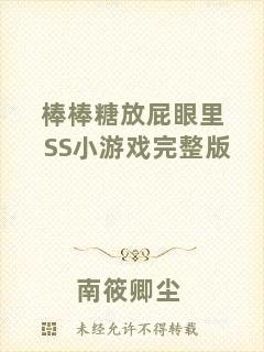 棒棒糖放屁眼里SS小游戲完整版