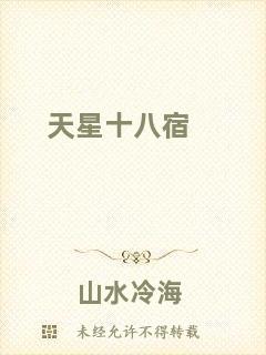 天星十八宿