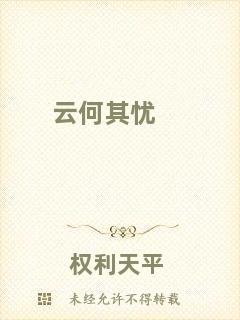 云何其憂