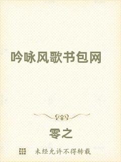吟詠風歌書包網(wǎng)