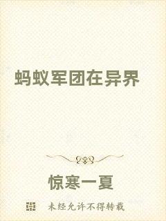 螞蟻軍團在異界