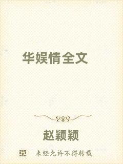 華娛情全文
