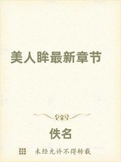 美人眸最新章節(jié)