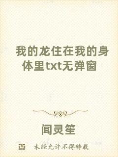我的龍住在我的身體里txt無彈窗