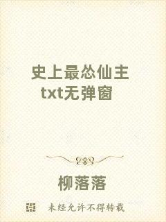 史上最慫仙主txt無彈窗