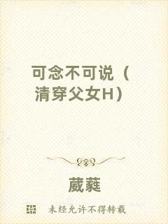 可念不可說(shuō)（清穿父女H）