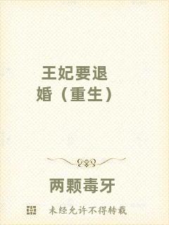 王妃要退婚（重生）