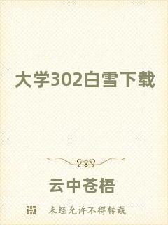 大學(xué)302白雪下載