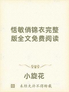 恬敏俏錦衣完整版全文免費閱讀