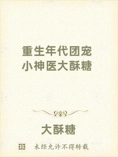 重生年代團寵小神醫(yī)大酥糖