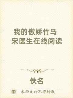 我的傲嬌竹馬宋醫(yī)生在線閱讀