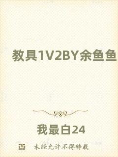 教具1V2BY余魚(yú)魚(yú)