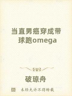 當(dāng)直男癌穿成帶球跑omega