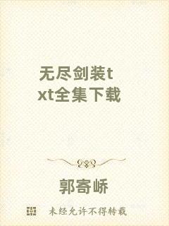 無盡劍裝txt全集下載