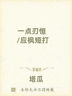 一點(diǎn)刃恒/應(yīng)楓短打