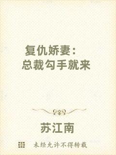 復(fù)仇嬌妻：總裁勾手就來