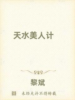 天水美人計(jì)