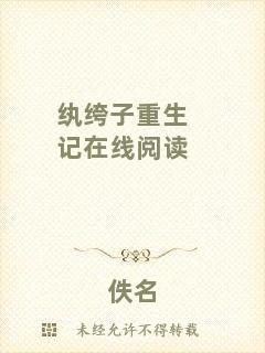紈绔子重生記在線閱讀