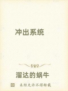 沖出系統(tǒng)