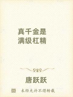 真千金是滿(mǎn)級(jí)杠精