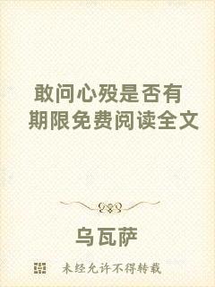 敢問(wèn)心歿是否有期限免費(fèi)閱讀全文