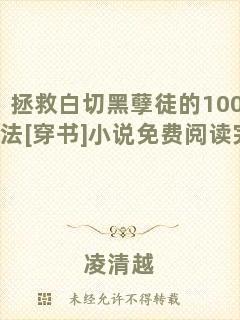拯救白切黑孽徒的100種方法[穿書]小說免費閱讀完整版