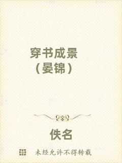 穿書成景（晏錦）