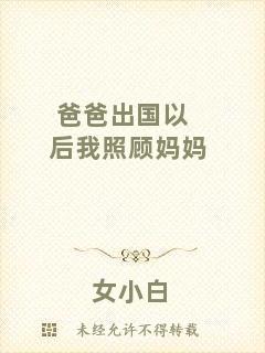 爸爸出國以后我照顧媽媽