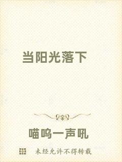 當(dāng)陽光落下