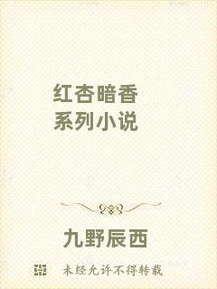 紅杏暗香系列小說(shuō)
