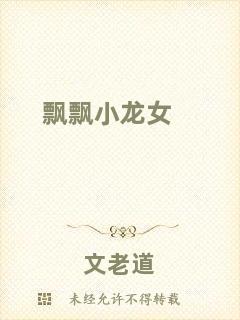 飄飄小龍女