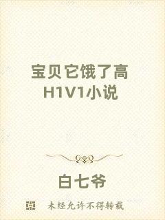 寶貝它餓了高H1V1小說(shuō)