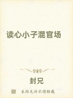 讀心小子混官場(chǎng)