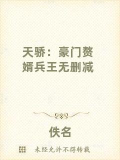 天驕：豪門贅婿兵王無刪減