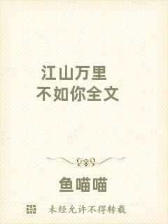 江山萬(wàn)里不如你全文