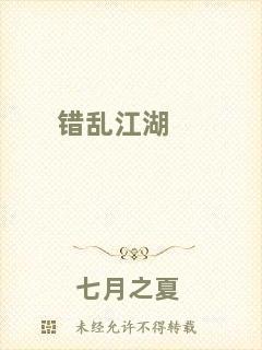 錯(cuò)亂江湖