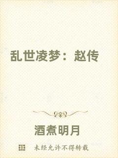 亂世凌夢(mèng)：趙傳