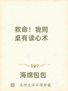 救命！我同桌有讀心術(shù)