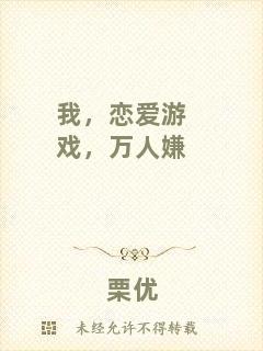我，戀愛(ài)游戲，萬(wàn)人嫌