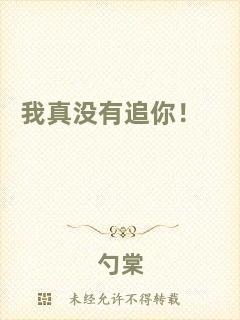 我真沒(méi)有追你！