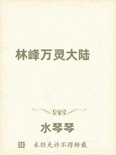 林峰萬(wàn)靈大陸