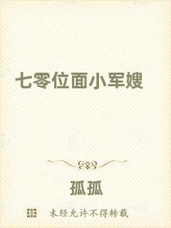 七零位面小軍嫂