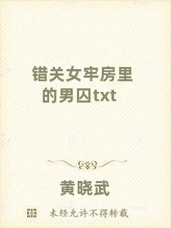 錯(cuò)關(guān)女牢房里的男囚txt