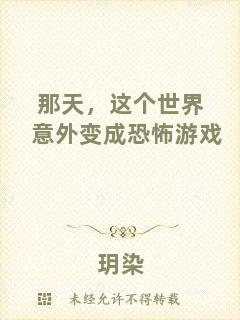 那天，這個(gè)世界意外變成恐怖游戲